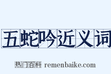 五蛇吟近义词是什么意思的图片